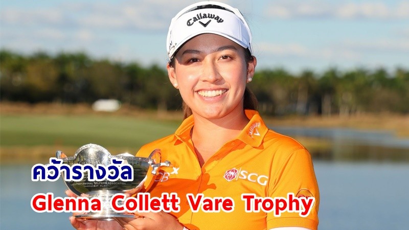 "โปรจีน" โปรกอล์ฟไทย คว้ารางวัล Glenna Collett Vare Trophy