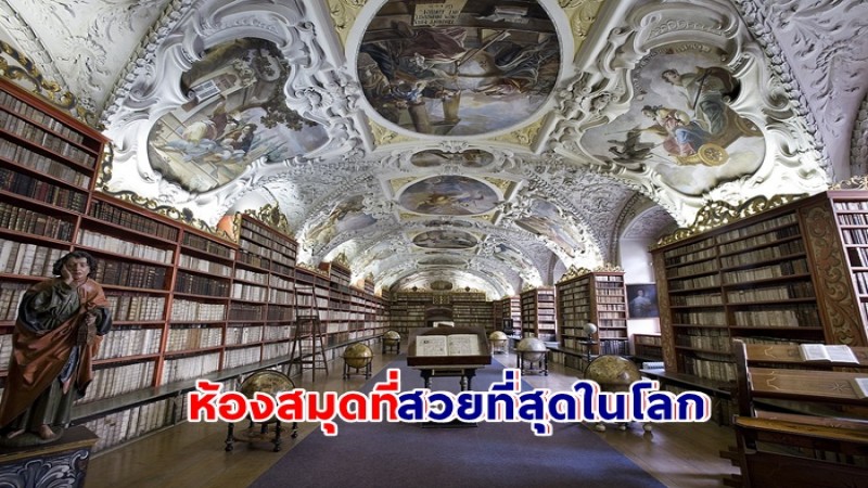 งดงาม ! ห้องสมุดที่สวยที่สุดในโลก The Clementinum ชื่อว่า Strahov Monastery ในกรุงปราก สาธารณรัฐเชค