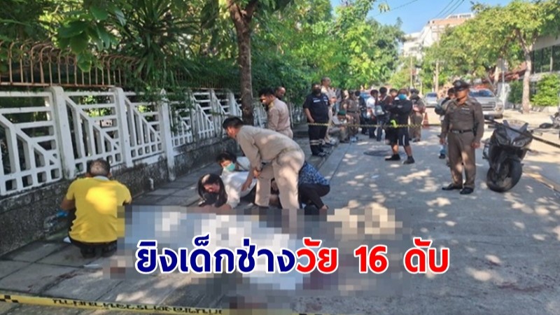 แก๊งโจ๋ยิง! เด็กช่างวัย 16 ดับ ขณะซ้อนท้ายเพื่อนไปเรียน