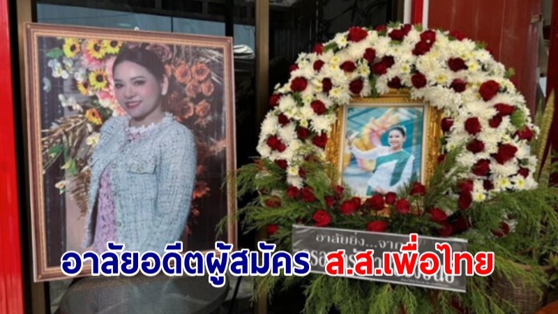 อาลัย! ภัทรพร อดีตผู้สมัคร ส.ส.เพื่อไทย เสียชีวิตกะทันหัน ในวัย 40 ปี