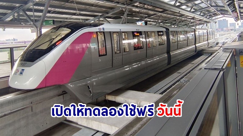 สิ้นสุดการรอคอย ! "รถไฟฟ้าสีชมพู" เปิดให้ทดลองใช้ฟรี ครบ 30 สถานี