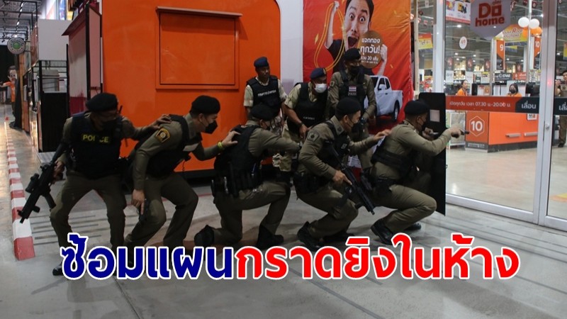 ซ้อมแผน! คนร้ายควงปืนกราดยิงในห้างสรรพสินค้า ยิงสู้ตำรวจถูกวิสามัญ