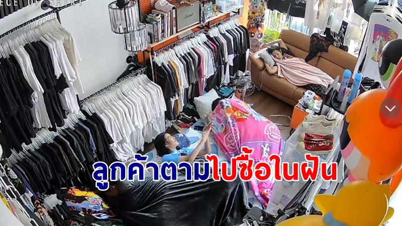 เอ็นดู ! "แม่ค้าสาว" นอนละเมอไลฟ์ขายเสื้อผ้า ทำเอาเพื่อนขำแรงมาก !