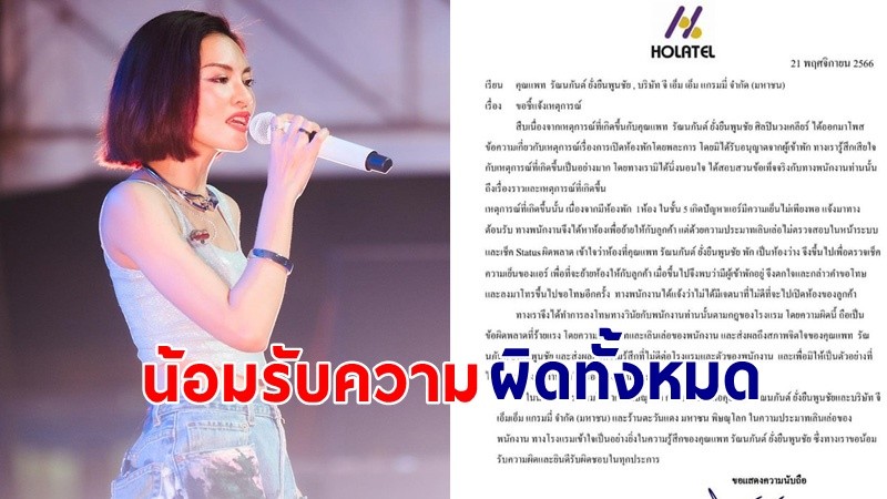 "โรงแรม" ชี้แจงน้อมรับผิด หลังพนง.ใช้คีย์การ์ดเปิดเข้าห้อง "แพท วงเคลียร์" ตอนแต่งตัว !