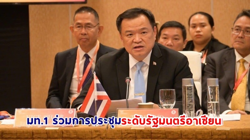 มท.1 ร่วมการประชุมระดับรัฐมนตรีอาเซียนด้านการพัฒนาชนบทและขจัดความยากจน ครั้งที่ 13