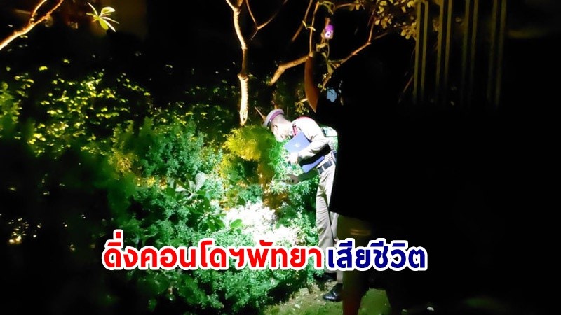 "หนุ่มแดนภารตะ" ดิ่งคอนโดฯพัทยา ชั้น 45 ดับอนาถ เพื่อนเชื่อปมทะเลาะคนรัก