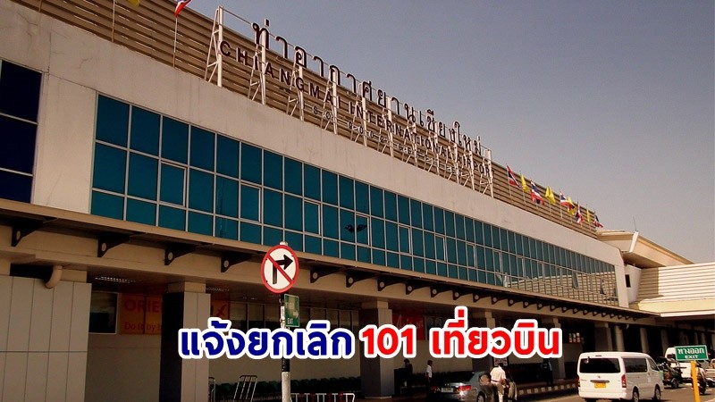 "สนามบินเชียงใหม่" แจ้งยกเลิก 101 เที่ยวบิน ปรับเวลาให้บริการในช่วงเทศกาลลอยกระทง 27-28 พ.ย. นี้