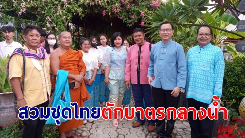 ร่วมใจใส่ผ้าไทย! ชาวต่างชาติแต่งชุดไทย ตักบาตรกลางน้ำ