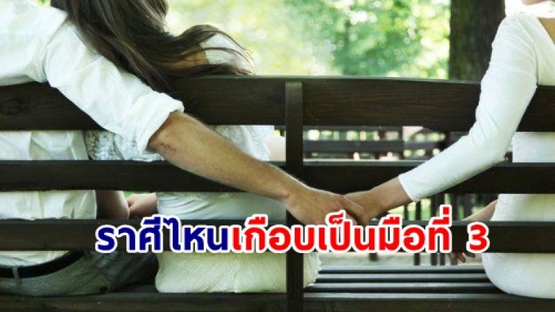 เช็กเลย ! ราศีไหนมีเกณฑ์เสน่ห์เหลือล้น เกือบซวยเป็นมือที่ 3