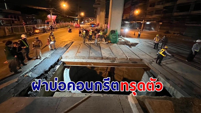 โผล่อีกแล้ว ! "ฝาบ่อคอนกรีต" ทรุดตัว เป็นหลุมขนาดใหญ่  โชคดีไม่มีรถตกลงไป !