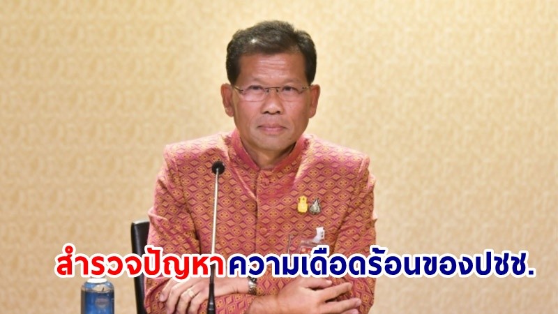 "รัฐบาล" เดินหน้าสำรวจปัญหาความเดือดร้อนของประชาชน ตั้งเป้าสำรวจปัญหาให้แล้วเสร็จภายในวันที่ 31 มกราคม 2567