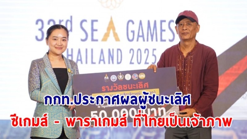 กกท.ประกาศผลผู้ชนะเลิศ ประกวดโลโก้-ตัวมาสคอต-คำขวัญ ซีเกมส์ - พาราเกมส์ ที่ไทยเป็นเจ้าภาพ