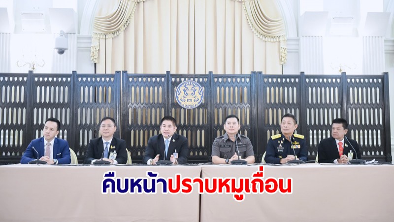 "ธรรมนัส" นำแถลงคืบหน้าปราบหมูเถื่อน สินค้าเถื่อน ตามนโยบายนายกฯ