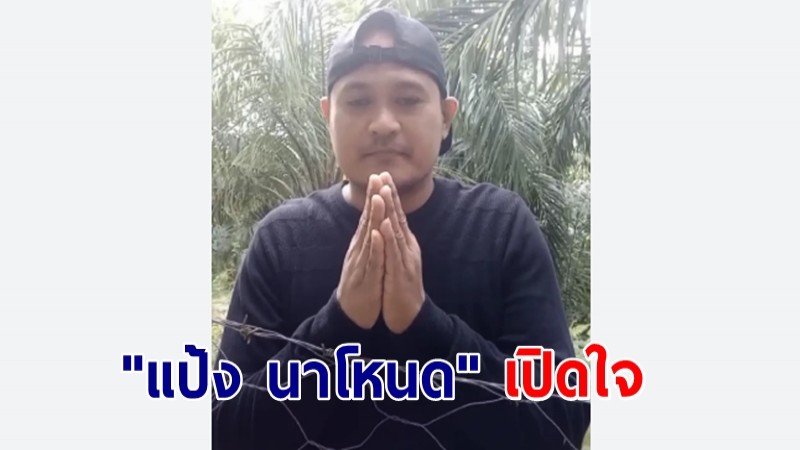 "แป้ง นาโหนด" เปิดใจสาเหตุหนี เล่านาทีปะทะตำรวจ ถูกยิงเอ็ม 79 เป็นชุด