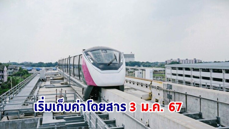 "รถไฟฟ้สายสีชมพู" เปิดให้ทดลองใช้บริการฟรีข้ามปี เป็นของขวัญให้ประชาชน เริ่มเก็บค่าโดยสาร 3 ม.ค. 67