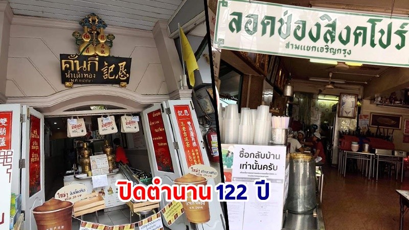 ปิดตำนาน ! "คั้นกี่น้ำเต้าทอง - ลอดช่องสิงคโปร์โภชนา" ถูกบังคับย้ายออกจากแยกหมอมี