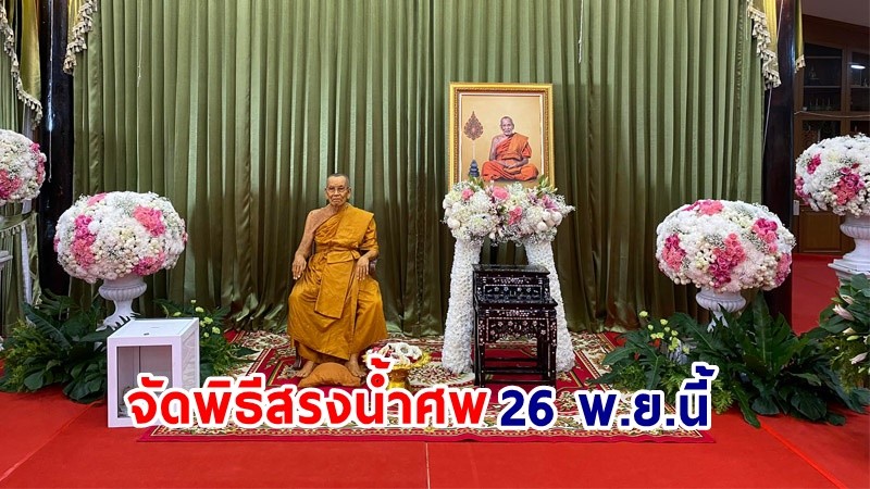 เก็บสรีระสังขาร "หลวงพ่อพัฒน์" ในห้องปลอดเชื้อ ศาลา 100 ปี วัดห้วยด้วน จัดพิธีสรงน้ำศพ 26 พ.ย.นี้