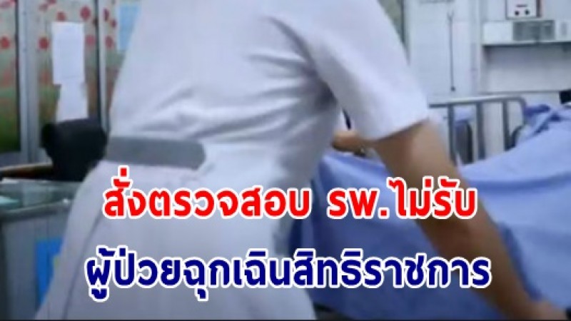 เลขาธิการ สพฉ.สั่งตรวจสอบ กรณีโรงพยาบาลไม่รับผู้ป่วยฉุกเฉินสิทธิราชการ