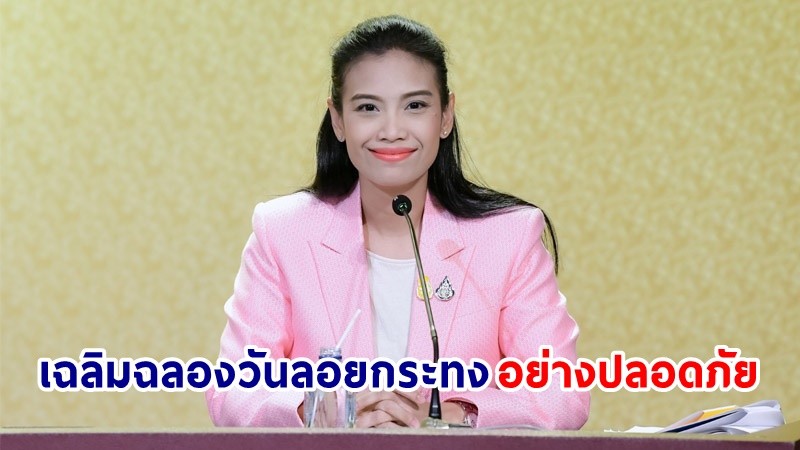 "รัฐบาล" ขอให้ปชช. เฉลิมฉลองวันลอยกระทงอย่างปลอดภัย งดการปล่อยวัตถุอันตรายขึ้นสู่ท้องฟ้า ป้องกันอัคคีภัย