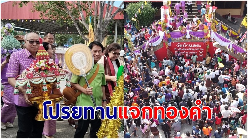 "เสี่ยโรงสีใจ" บุญโปรยทานแจกทองคำ ข้าวสาร เงินสด รวมมูลค่า 1 แสนบาท