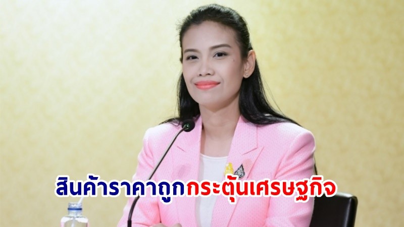 ​กระทรวงอุตสาหกรรม เชิญชวนประชาชนร่วมงานอุตสาหกรรมแฟร์ เมืองใต้ 2023 ซื้อสินค้าราคาถูก กระตุ้นเศรษฐกิจ