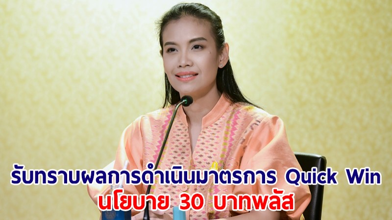 มติครม.รับทราบผลการดำเนินการมาตรการ Quick Win นโยบาย 30 บาทพลัส