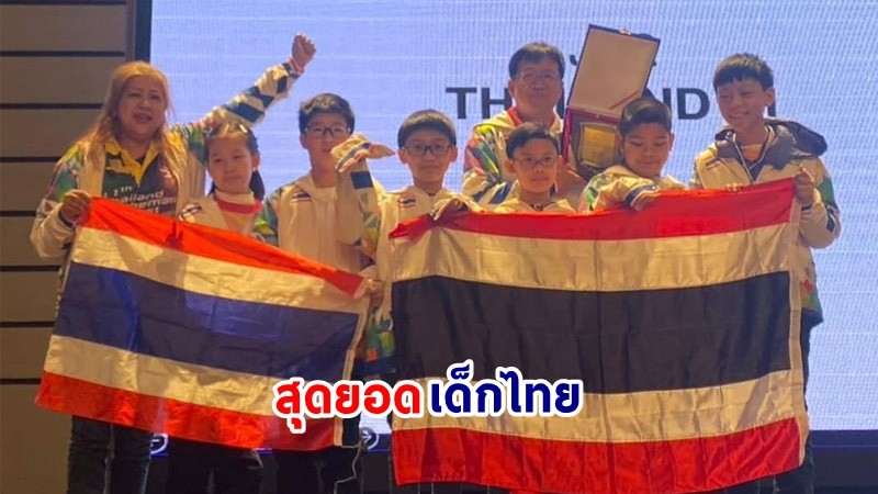 สุดเจ๋ง ! "เด็กไทย" คว้ารางวัลแชมเปี้ยน ประเภทบุคคลในการแข่งขัน คณิตศาสตร์ระดับโลก
