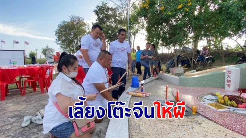 2 สามีภรรยา นักธุรกิจเลี้ยงโต๊ะจีนให้ผี หลังปลดหนี้สิน