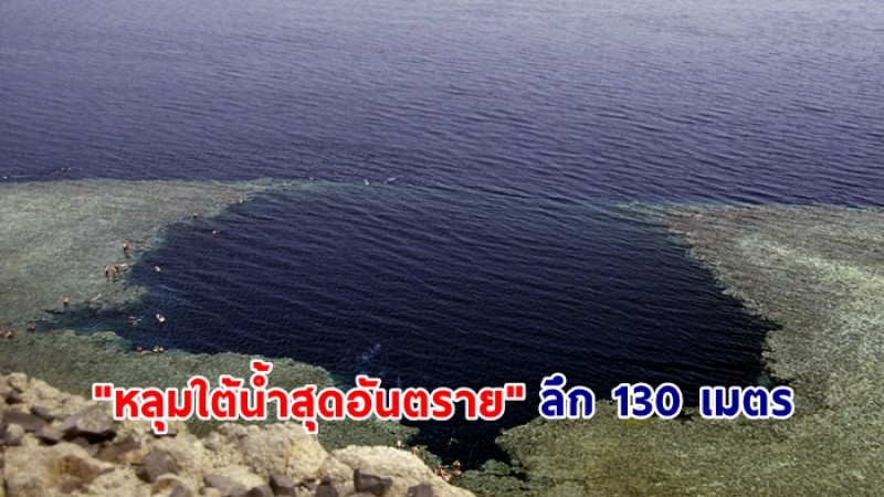 กล้าหรือไม่ ?  "หลุมใต้น้ำสุดอันตราย" สีน้ำเงินน่าพิศวง ลึก 130 เมตร