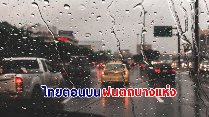 อุตุฯ เตือน! "ไทยตอนบน" อุณหภูมิสูงขึ้น 1-2 องศา ฝนตกบางแห่ง ขอให้ปชช.ดูแลสุขภาพ