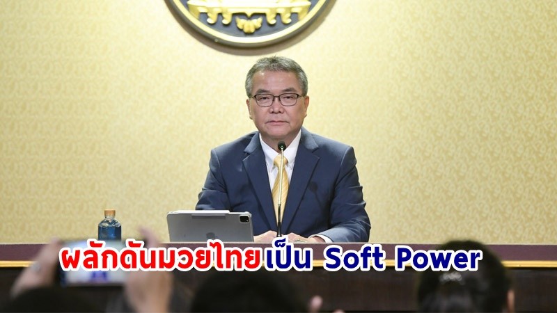 โฆษกฯ เผย! รัฐบาลประชาสัมพันธ์มวยไทยเผยแพร่สู่ระดับนานาชาติ มุ่งผลักดันเป็นหนึ่งใน Soft Power