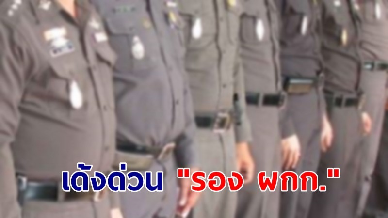 สั่งเด้งด่วน "รอง ผกก." ปมลวงพยาบาลไปข่มขืน