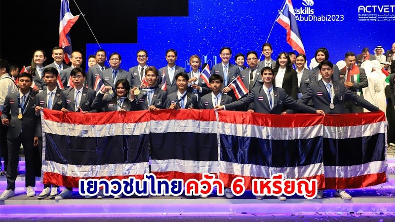 เยาวชนไทย คว้า 6 เหรียญ จากเวทีการแข่งขันฝีมือแรงงานเอเชีย ครั้งที่ 2 ณ กรุงอาบูดาบี สหรัฐอาหรับเอมิเรตส์