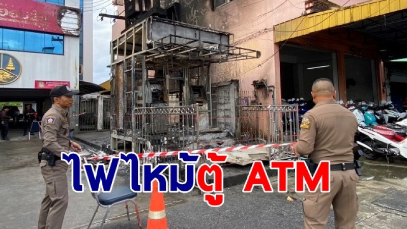 ไฟไหม้ตู้ ATM ธนาคารออมสิน เมืองคอน วอดหมด 2 ตู้ ตำรวจพฐ.เร่งตรวจสอบหาสาเหตุ 