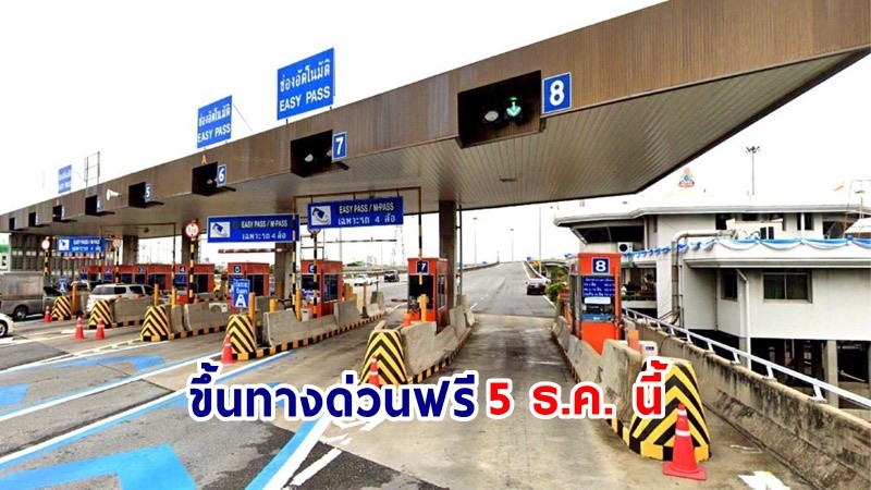 ผู้ใช้รถเฮ ! กทพ. ยกเว้นค่าผ่านทางพิเศษ 3 สายทาง 5 ธ.ค.นี้