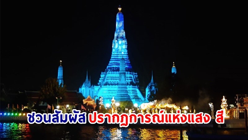 ททท. ชวนสัมผัสปรากฏการณ์แห่งแสง สี ริมแม่น้ำเจ้าพระยาสุดยิ่งใหญ่กับงาน “VIJIT CHAO PHRAYA 2023” ตลอดเดือนธันวาคมนี้