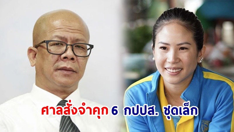 ศาลสั่งจำคุก! 6 กปปส. ชุดเล็ก คดีชุมนุมไล่รัฐบาลยิ่งลักษณ์  "ตั๊น จิตภัสร์" 9 เดือน -  "ทนายนกเขา" 5 ปี 9 เดือน