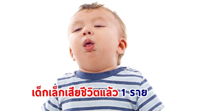 "โรคไอกรน" ระบาดใน 3 จังหวัดชายแดนใต้ ล่าสุด! เด็กเล็กเสียชีวิตแล้ว 1 ราย