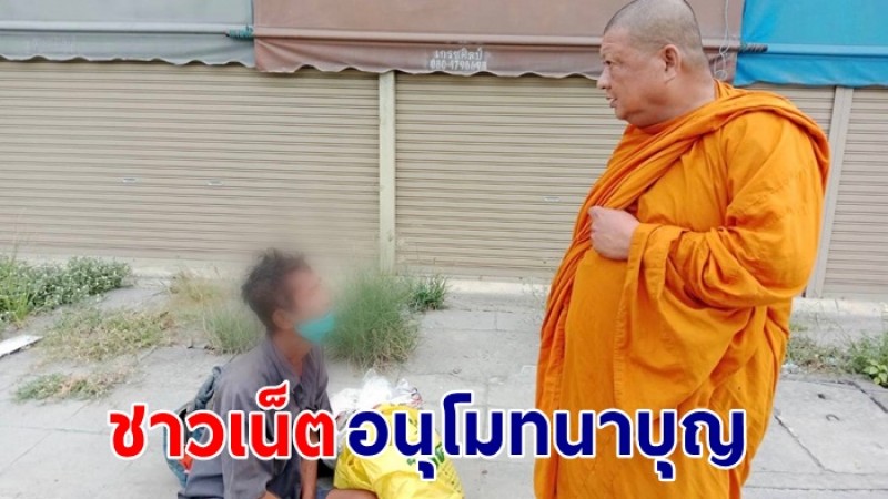 ชาวเน็ตอนุโมทนาบุญ ! ชายสูงอายุวัย 79 ปี มีเงินติดตัว 10 บาท ตั้งใจเดินเท้ากลับบ้านแปดริ้ว โชคดีเจอเจ้าอาวาสวัดดังช่วยเหลือ