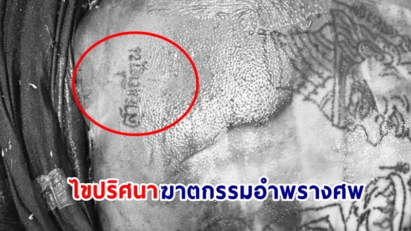 เร่งไขปริศนา ! สาวรอยสัก "สายเถื่อน" ถูกฆาตกรรมอำพรางศพ หมกร่องน้ำคาไร่มันสำปะหลัง จ.ชลบุรี