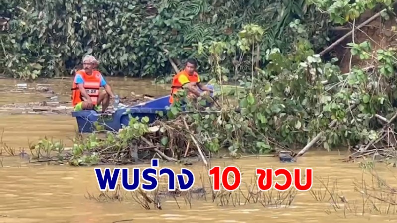 พบแล้ว! น้องมังกร 10 ขวบ ถูกกระแสน้ำพัดหายข้ามคืน พบเป็นศพติดกอไม้