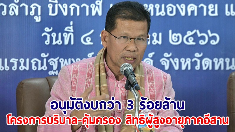 ครม. อนุมัติงบกว่า 3 ร้อยล้าน ดำเนินโครงการบริบาล-คุ้มครอง สิทธิผู้สูงอายุภาคอีสาน