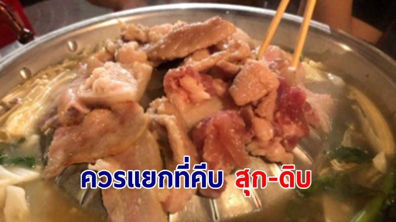 อ.เจษฎา เผย "กินปิ้งย่าง" ควรแยกที่คีบเนื้อสัตว์ สุก-ดิบ  ชี้เสี่ยงเป็น ไข้หูดับ