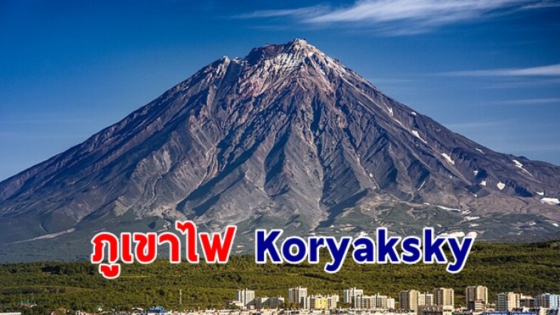 พาส่อง ภูเขาไฟ Koryaksky ความสูง 3.4 กิโลเมตร เคยปะทุเมื่อหลายหมื่นปีแล้ว