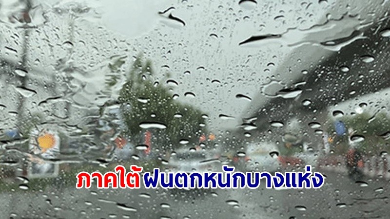 อุตุฯ เตือน! "ภาคใต้" ฝนตกหนักบางแห่ง คลื่นทะเลสูงกว่า 2 เมตร เรือเล็กควรงดออกจากฝั่ง