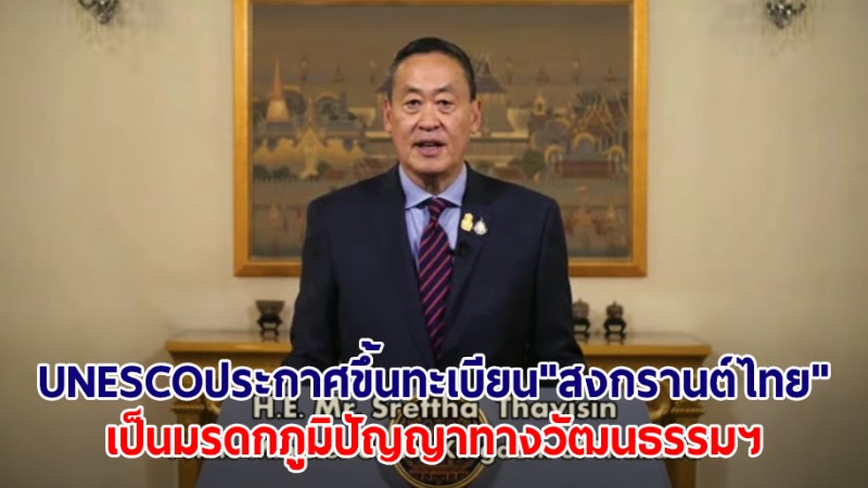 นายกฯ ยินดี UNESCO ประกาศขึ้นทะเบียน "สงกรานต์ไทย" เป็นมรดกภูมิปัญญาทางวัฒนธรรมฯ