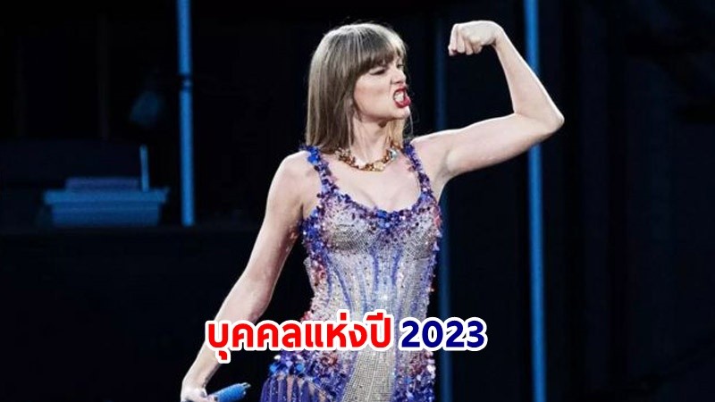 นิตยสารไทม์ ยก "เทย์เลอร์ สวิฟต์" เป็นบุคคลแห่งปี 2023 ฮีโร่ผู้ใช้พลังดนตรีบอกเล่าชีวิต