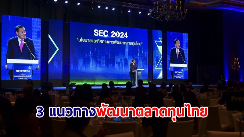 นายกฯ ชู 3 แนวทางพัฒนาตลาดทุนไทย ผลักดันไทยเป็น investment destination ของภูมิภาค