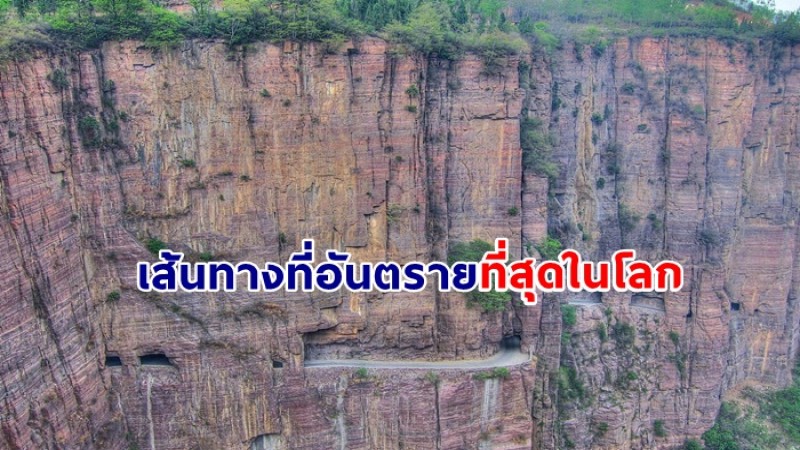 กล้าไหม เส้นทางที่อันตรายที่สุดในโลก Guoliang Tunnel  พลาดเมื่อไรจบแน่นอน