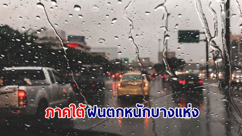 อุตุฯ เตือน! "ภาคใต้" ฝนตกหนักบางแห่ง คลื่นทะเลสูงกว่า 2 เมตร เรือเล็กควรงดออกจากฝั่ง